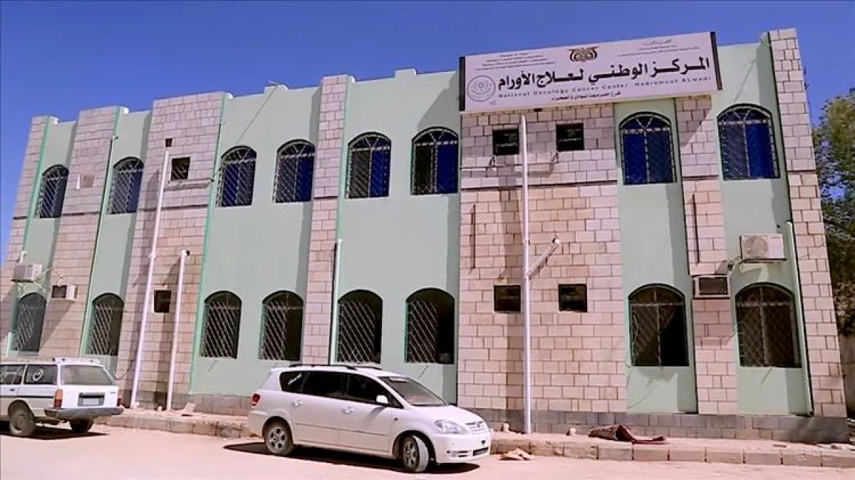 مركز حضرموت لعلاج الأورام يسجل ارتفاعاً في إصابات السرطان وتقديم خدمات واسعة في 2025