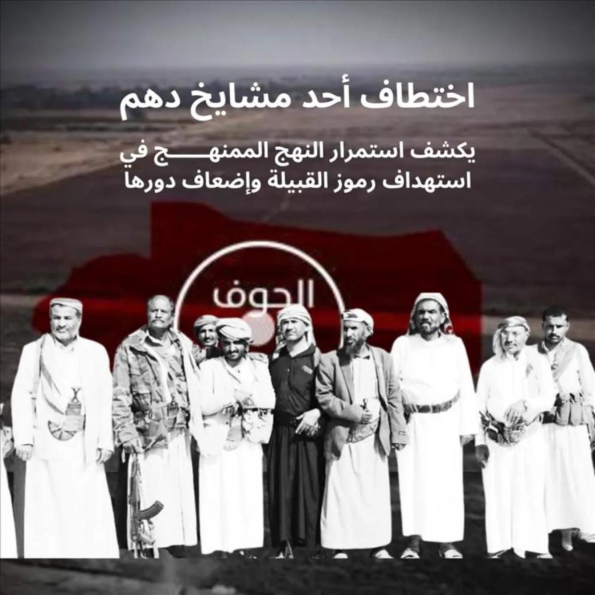 الحوثيون يختطفون شيخاً قبلياً بالجوف.. والقبائل تعلن النكف