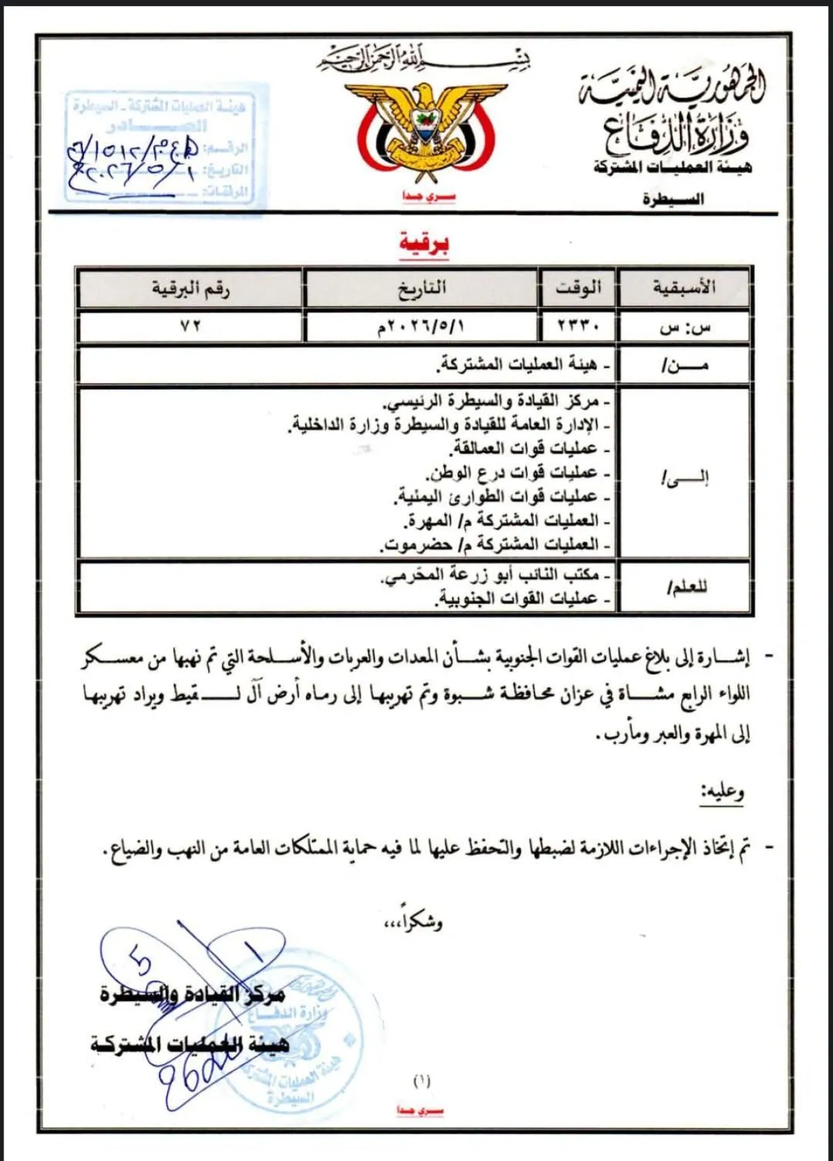 وزارة الدفاع توجه بضبط معدات وأسلحة منهوبة من معسكر بشبوة
