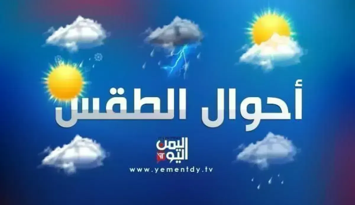توقعات طقسية: أمطار رعدية على المرتفعات وحرارة مرتفعة على السواحل