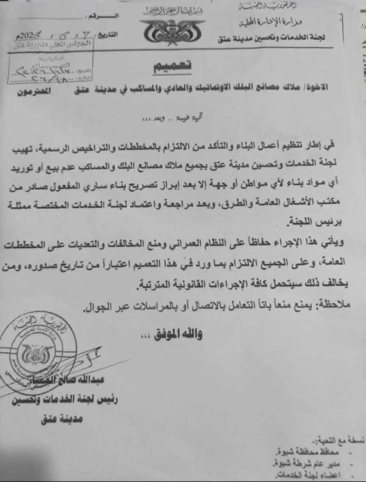 تعميم جديد في "عتق" يلزم مصانع البلك والمساكب بطلب تراخيص ال
