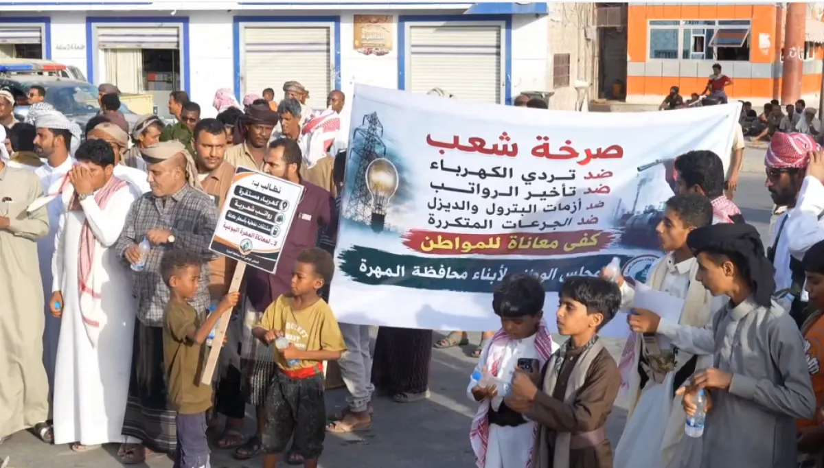 المهرة.. وقفة احتجاجية للمطالبة بتحسين الخدمات وصرف الرواتب 