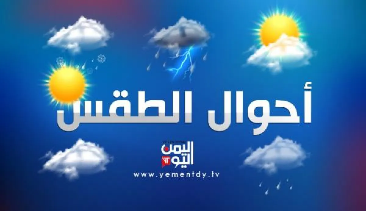توقعات بأمطار رعدية وبرد على معظم مناطق اليمن